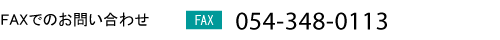 FAXでのお問い合わせ　054-348-0113