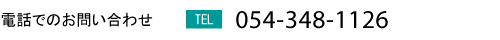 電話でのお問い合わせ　054-348-1126