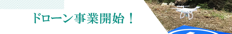 ドローン事業開始