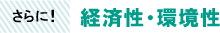 さらに：経済性・環境性