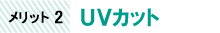 メリット2：UVカット