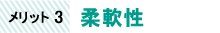 メリット3：柔軟性