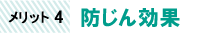 メリット4：防じん効果