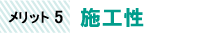 メリット5：施工性