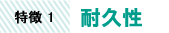 意匠外壁保護クリヤーの特徴1：耐久性