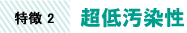 意匠外壁保護クリヤーの特徴2：超低汚染性