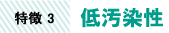 多彩模様塗装の特徴3：低汚染性