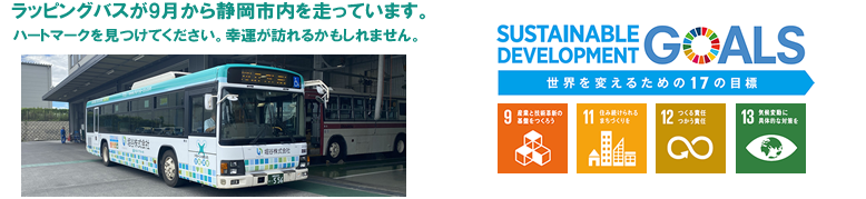 ラッピングバス、SDGs