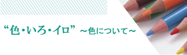色について
