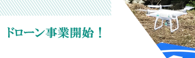 ドローン事業
