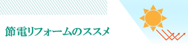 節電リフォーム