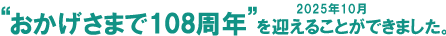 おかげさまで100周年を迎えることができました。2017年10月